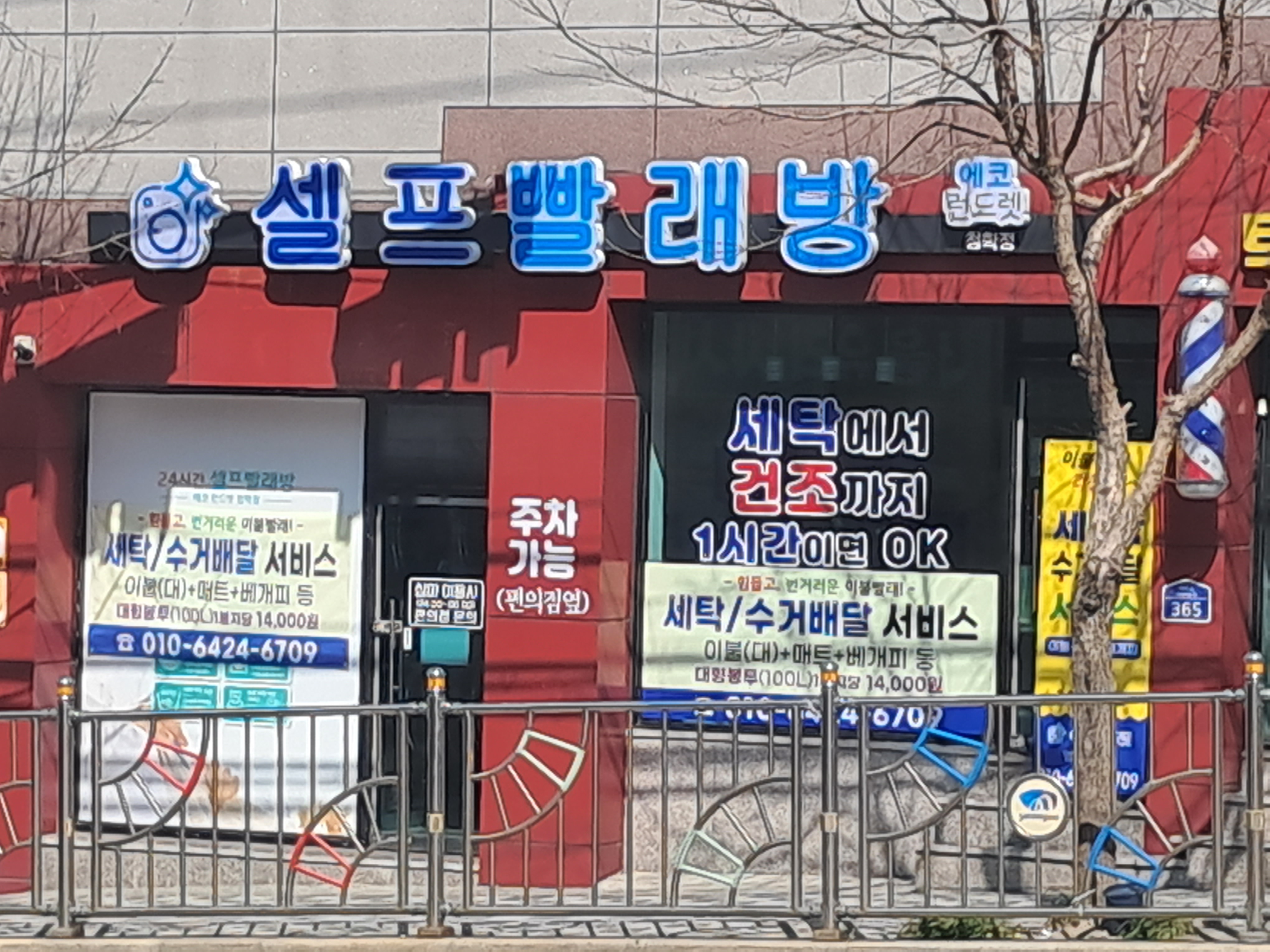 에코런드렛 셀프빨래방 청학점
