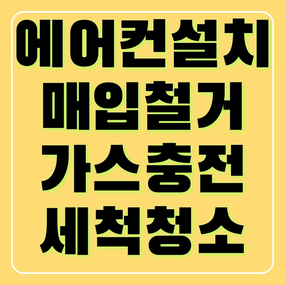 용인 에어컨설치