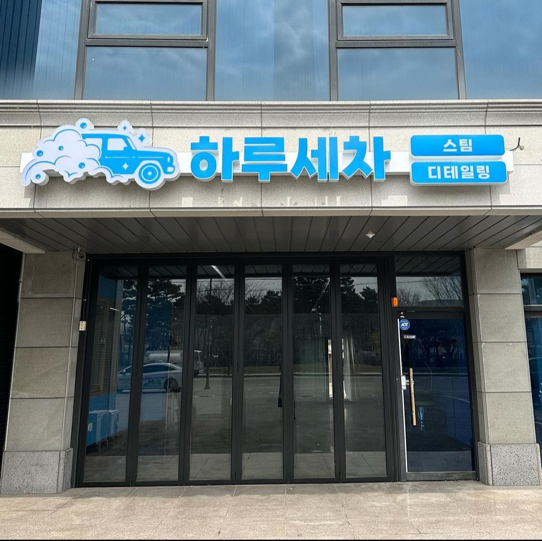 하루세차