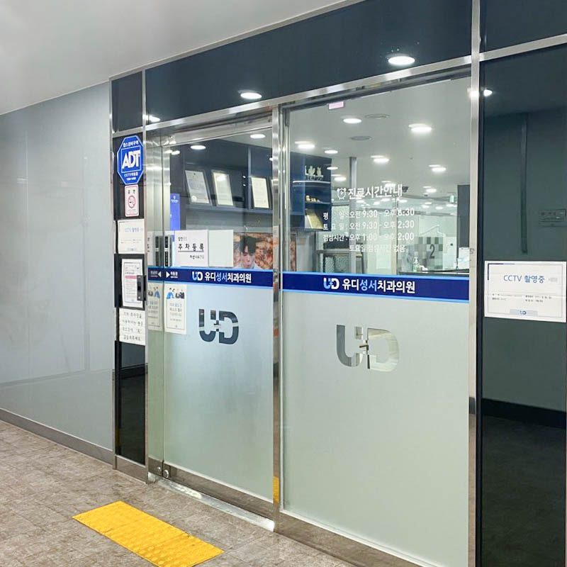 유디성서치과의원 대표 이미지