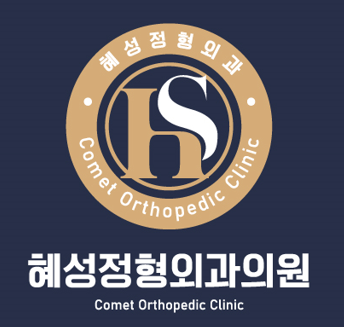 혜성정형외과의원