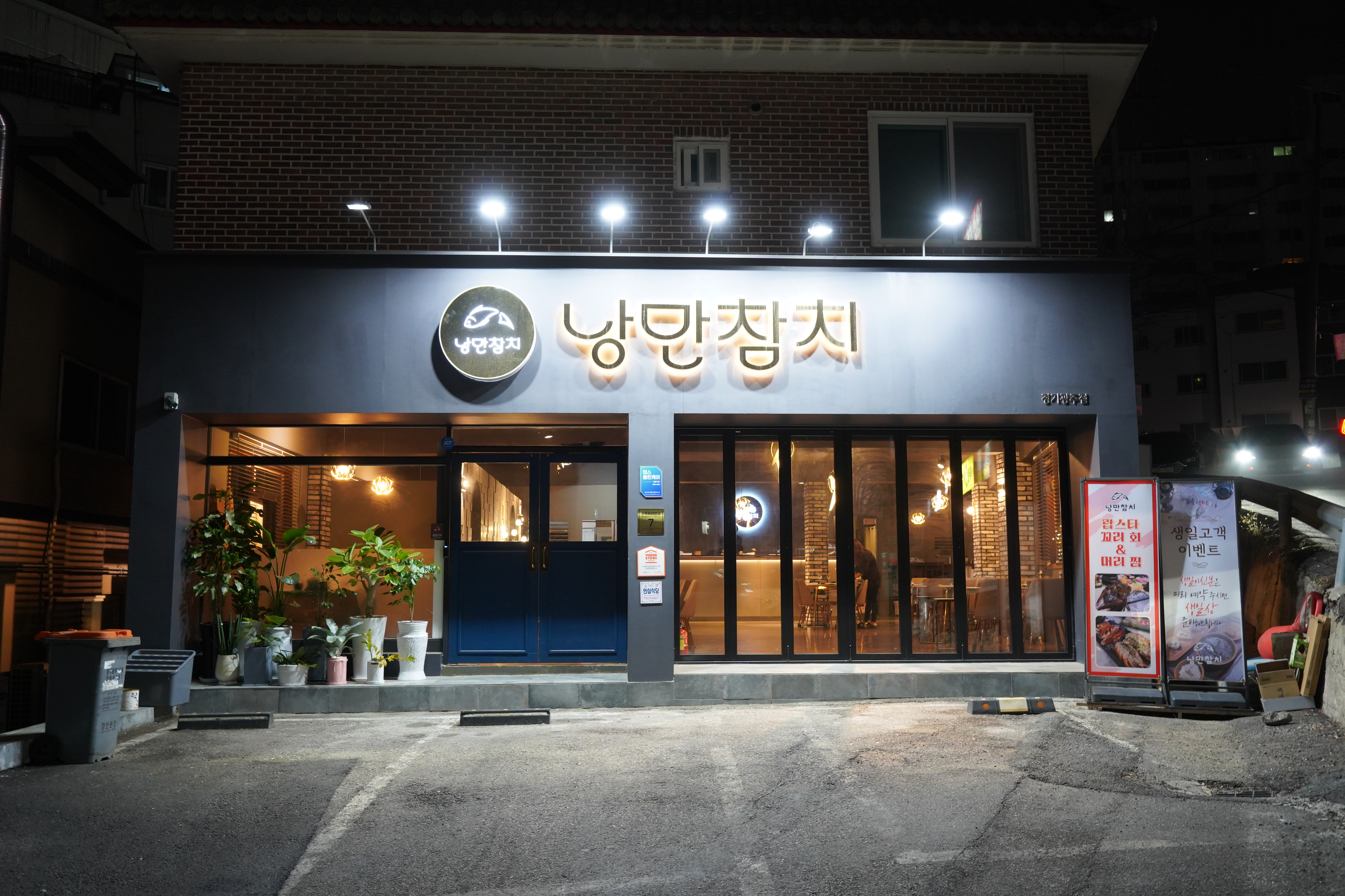 낭만참치 경기광주점