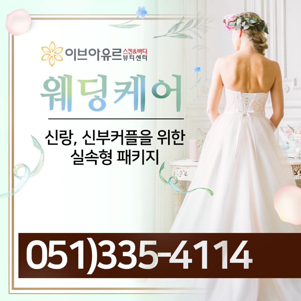 이브아유르뷰티센터 화명점
