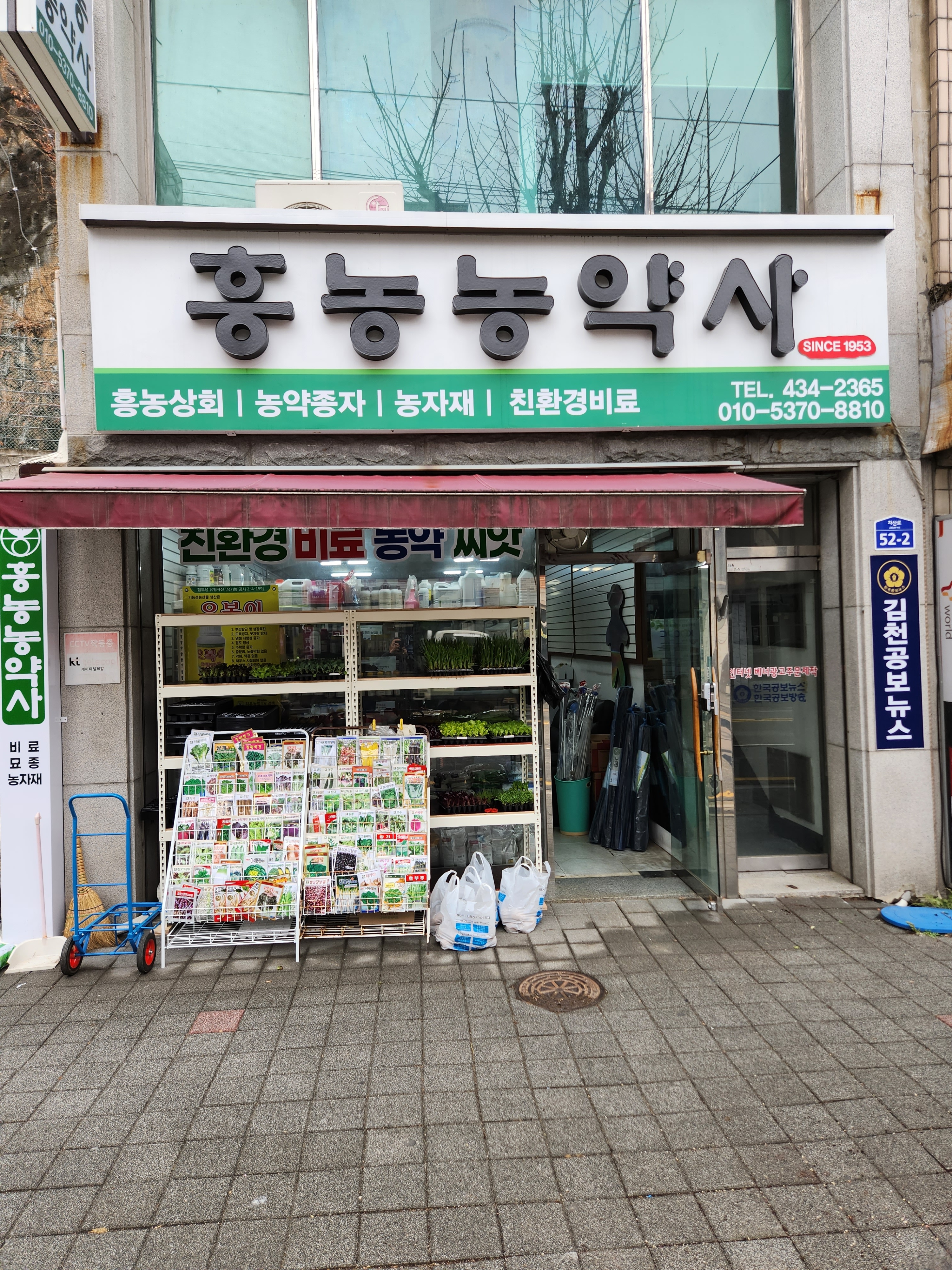 흥농농약사