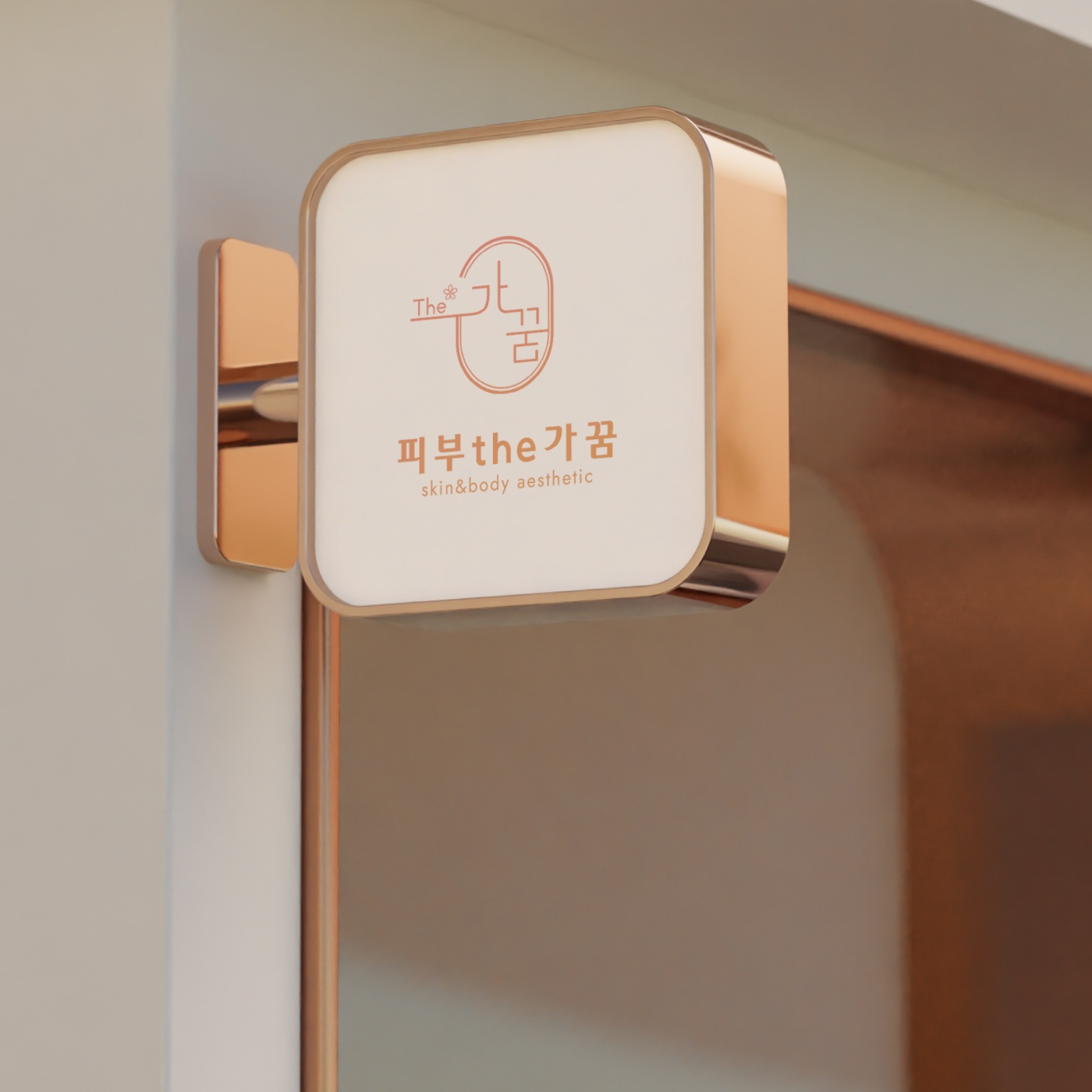 피부더가꿈 검단점