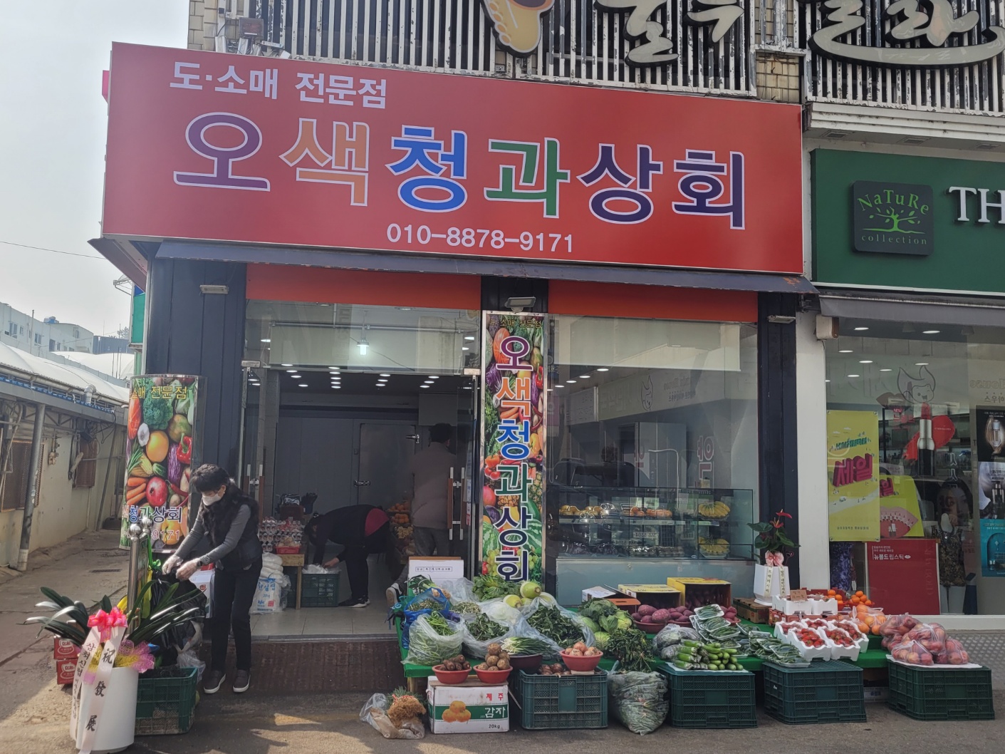 오색청과상회