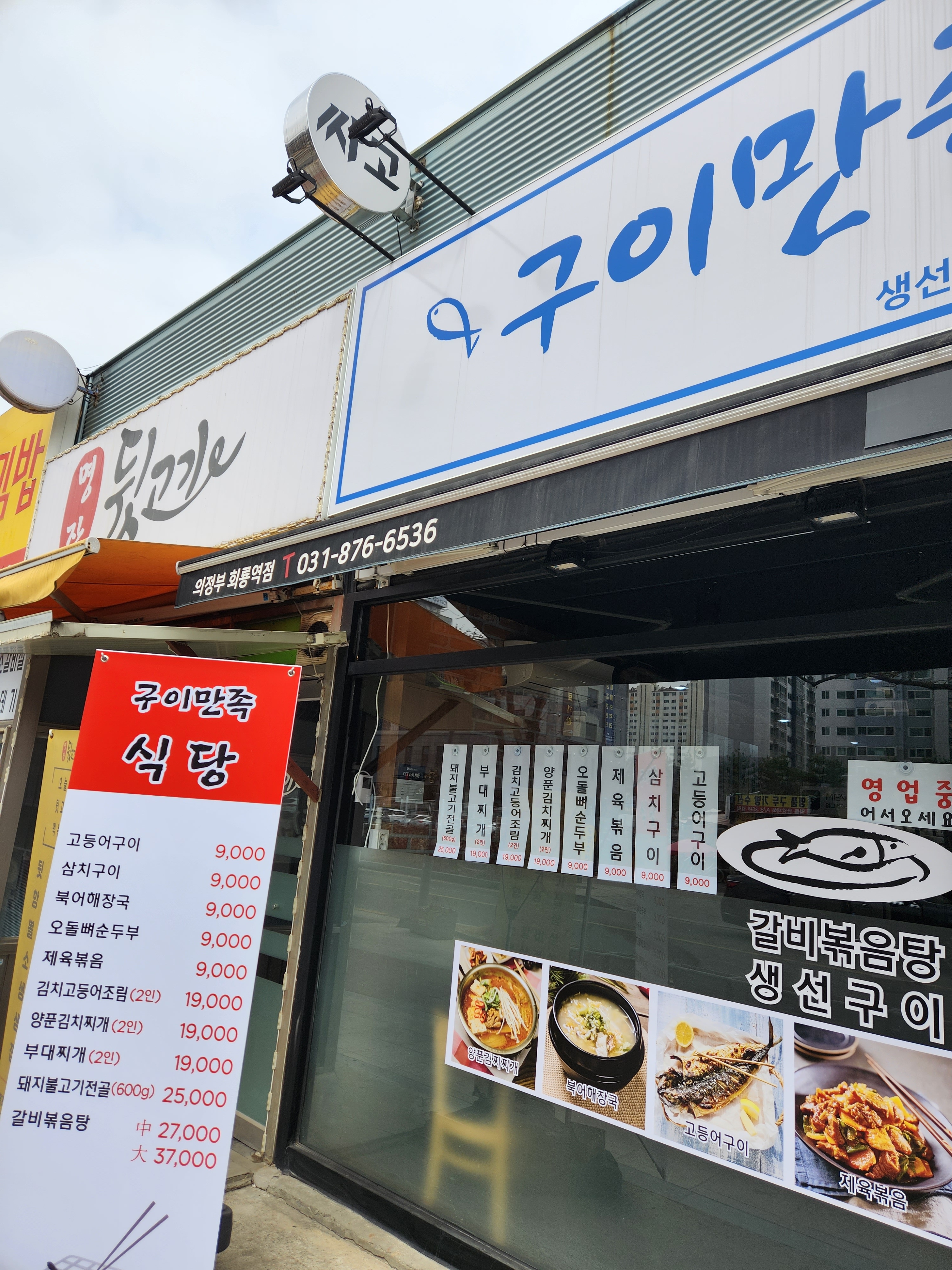구이만족 의정부회룡역점