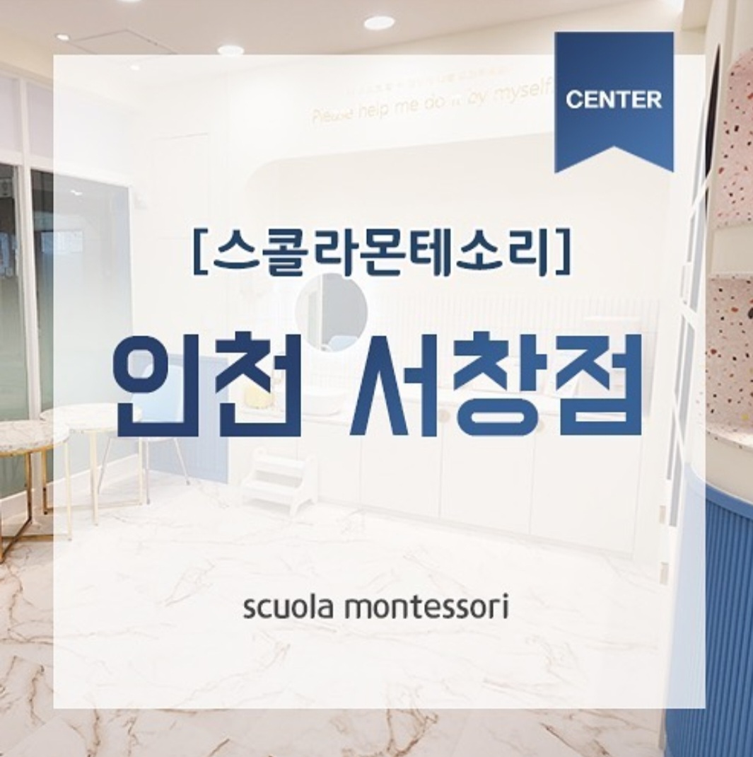 스콜라몬테소리 인천서창점
