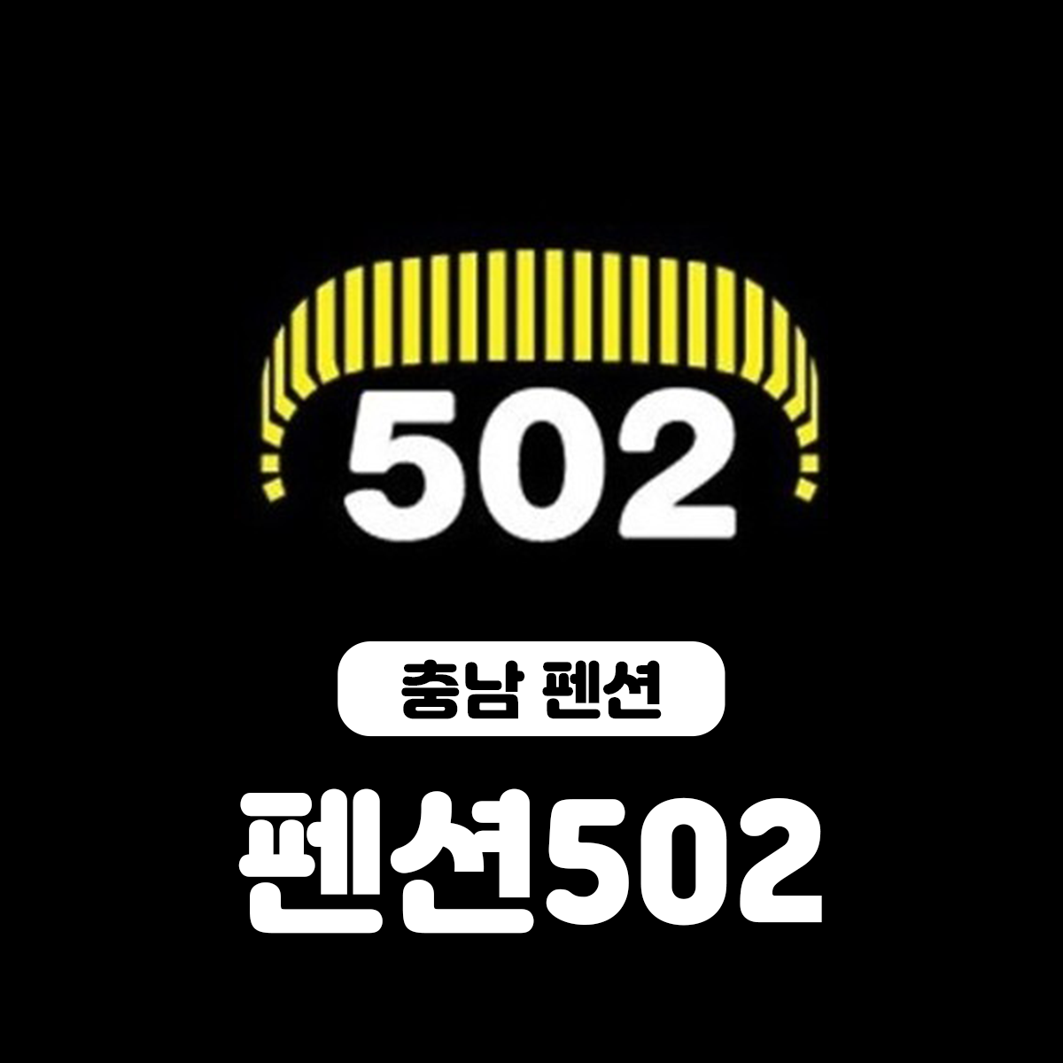 펜션502