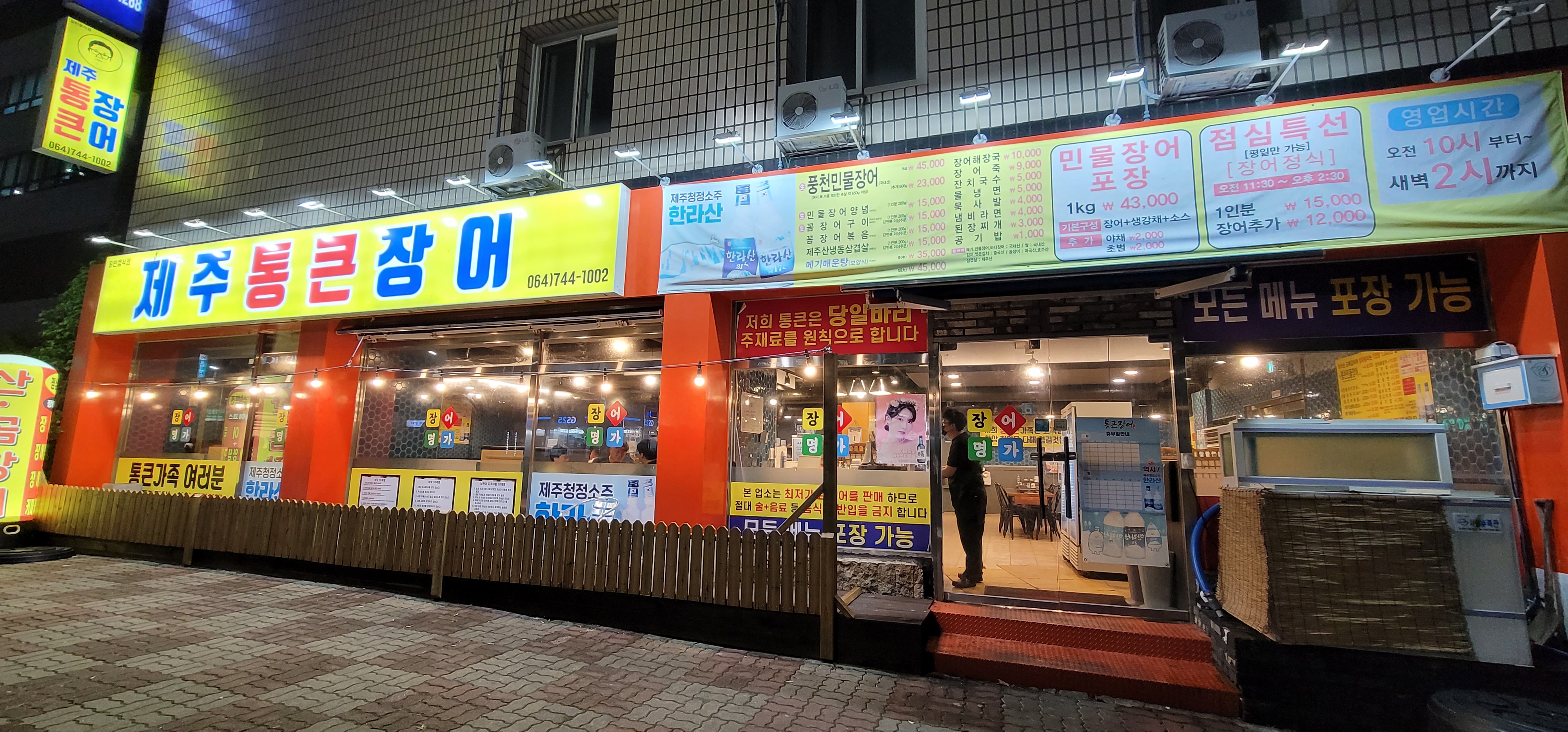 통큰장어 신제주점