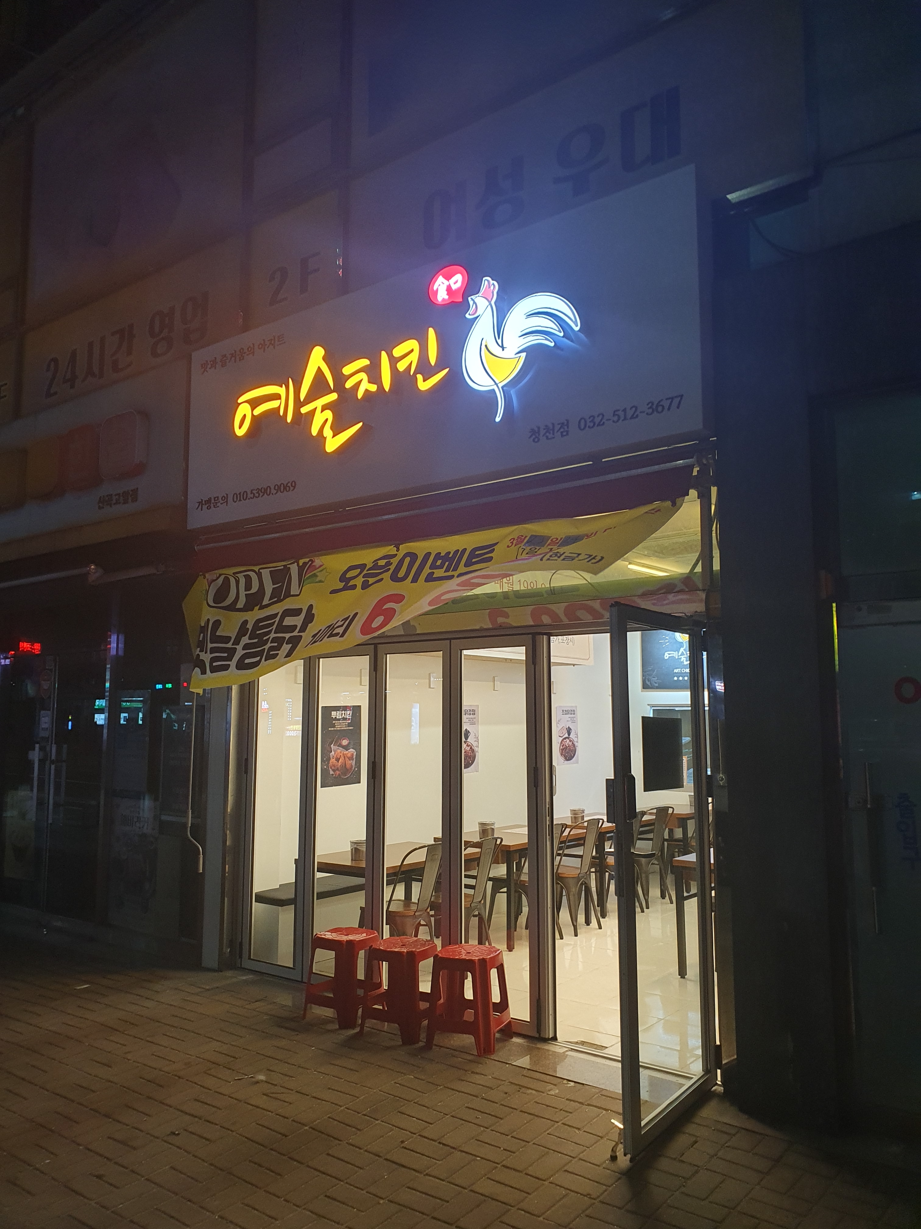 예술치킨 부평청천점