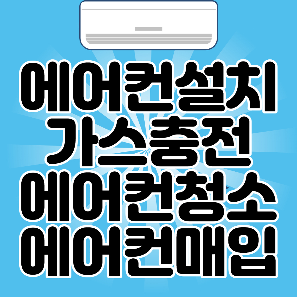 에어컨설치