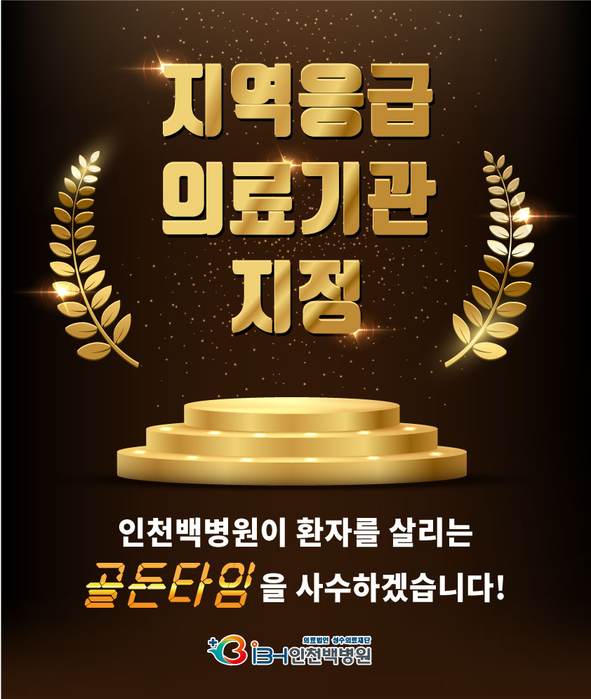 인천백병원 지역응급의료기관