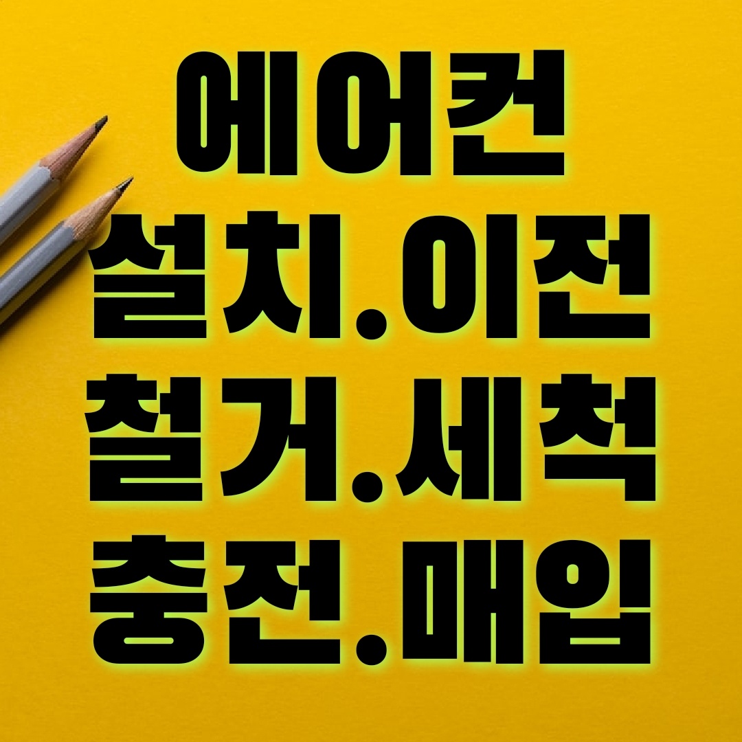 에어컨설치 중고에어컨매입판매철거