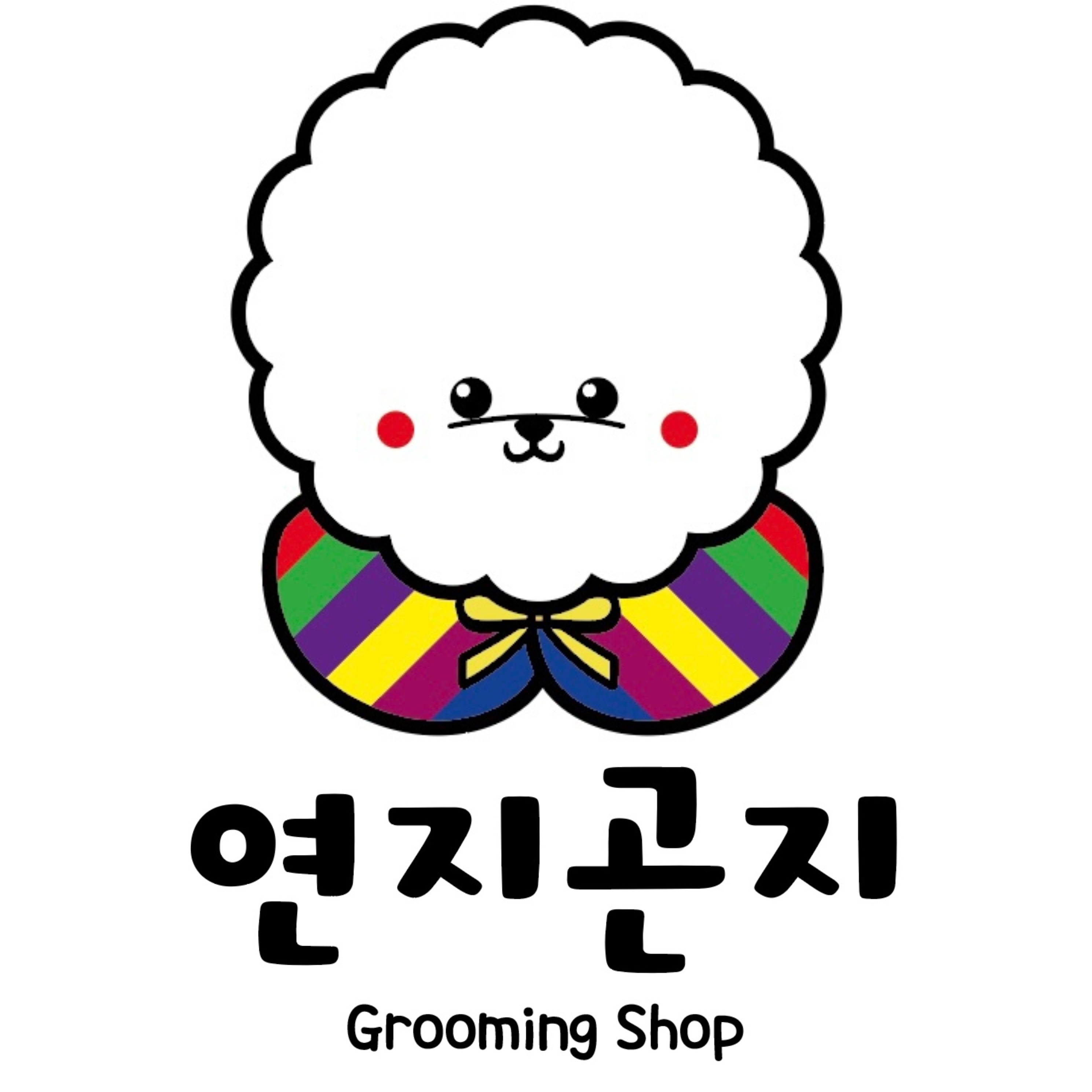 연지곤지 그루밍샵