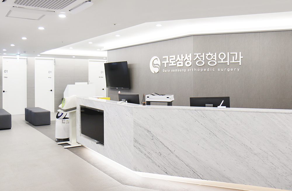 구로삼성정형외과의원 내부 또는 관련 모습
