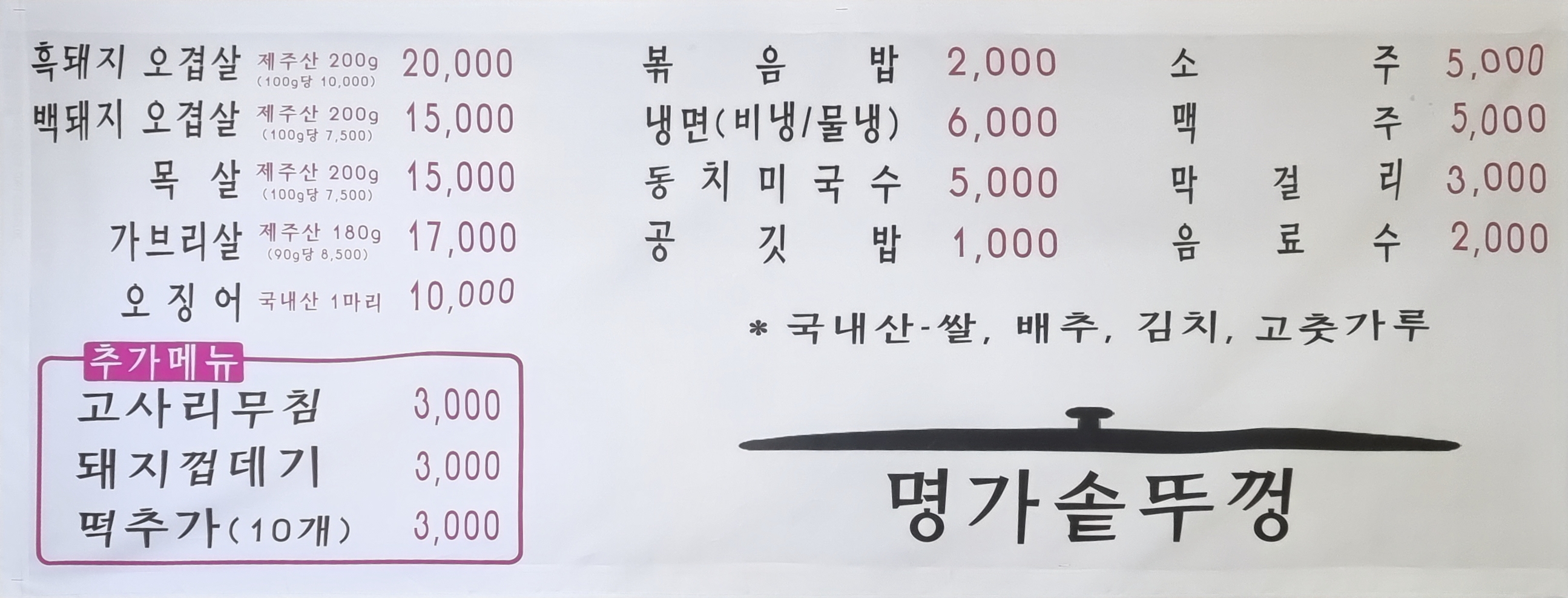 명가솥뚜껑 서귀포흑돼지