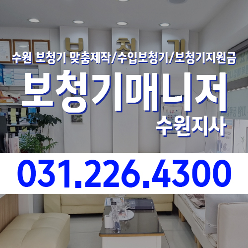 보청기매니저 수원지사 대표 이미지