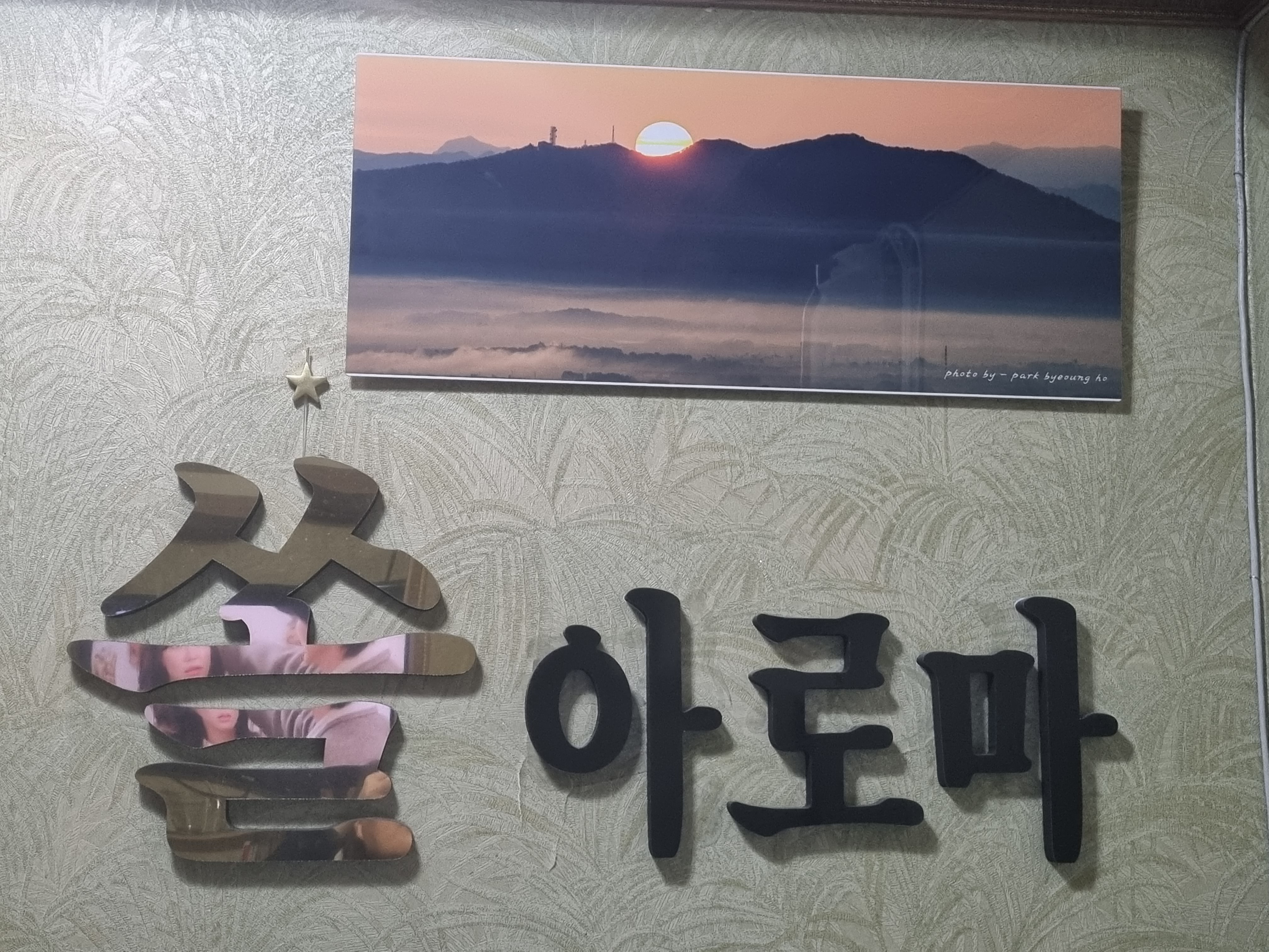 쏠아로마 photo 6