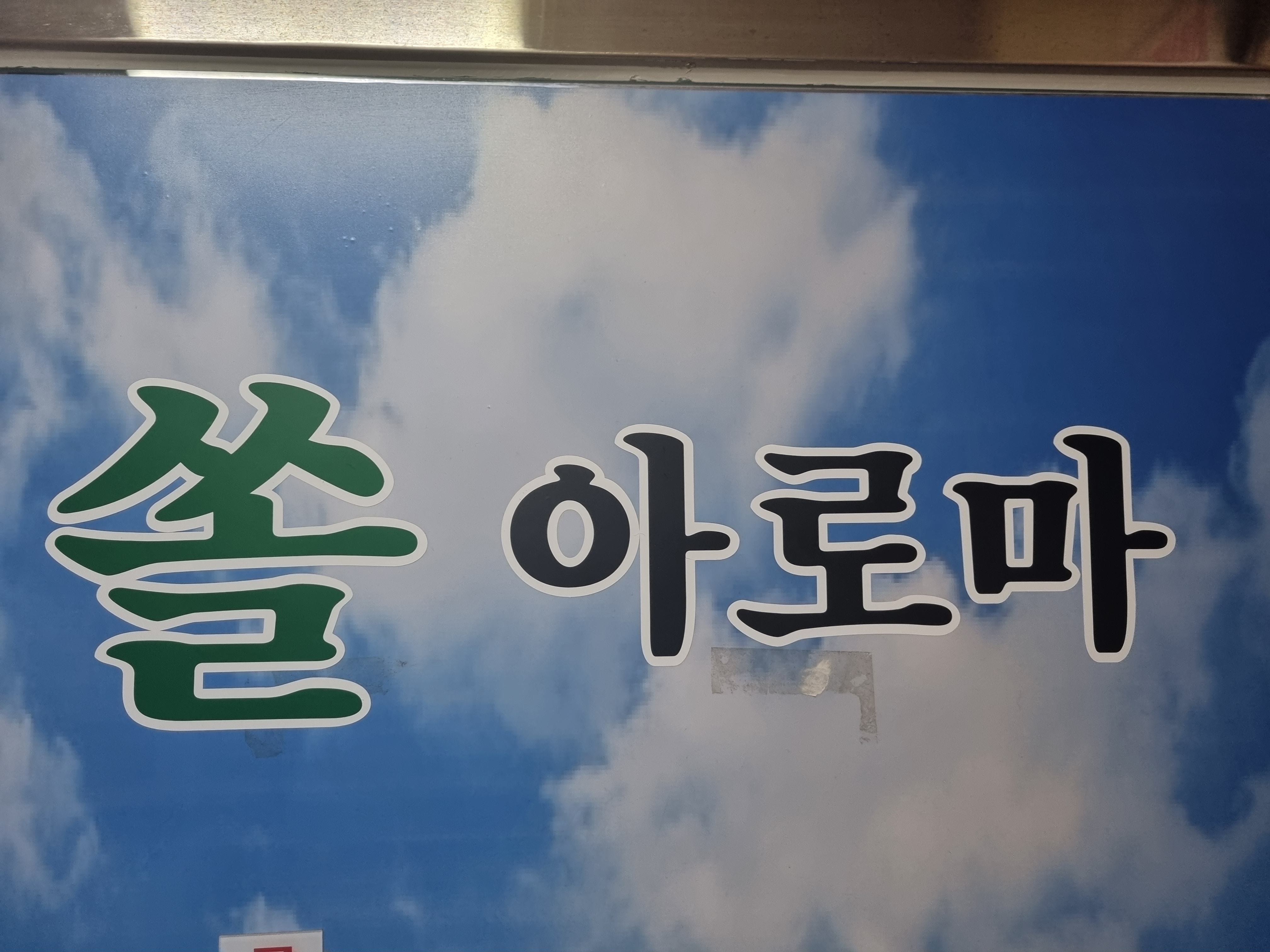 쏠아로마 photo 4