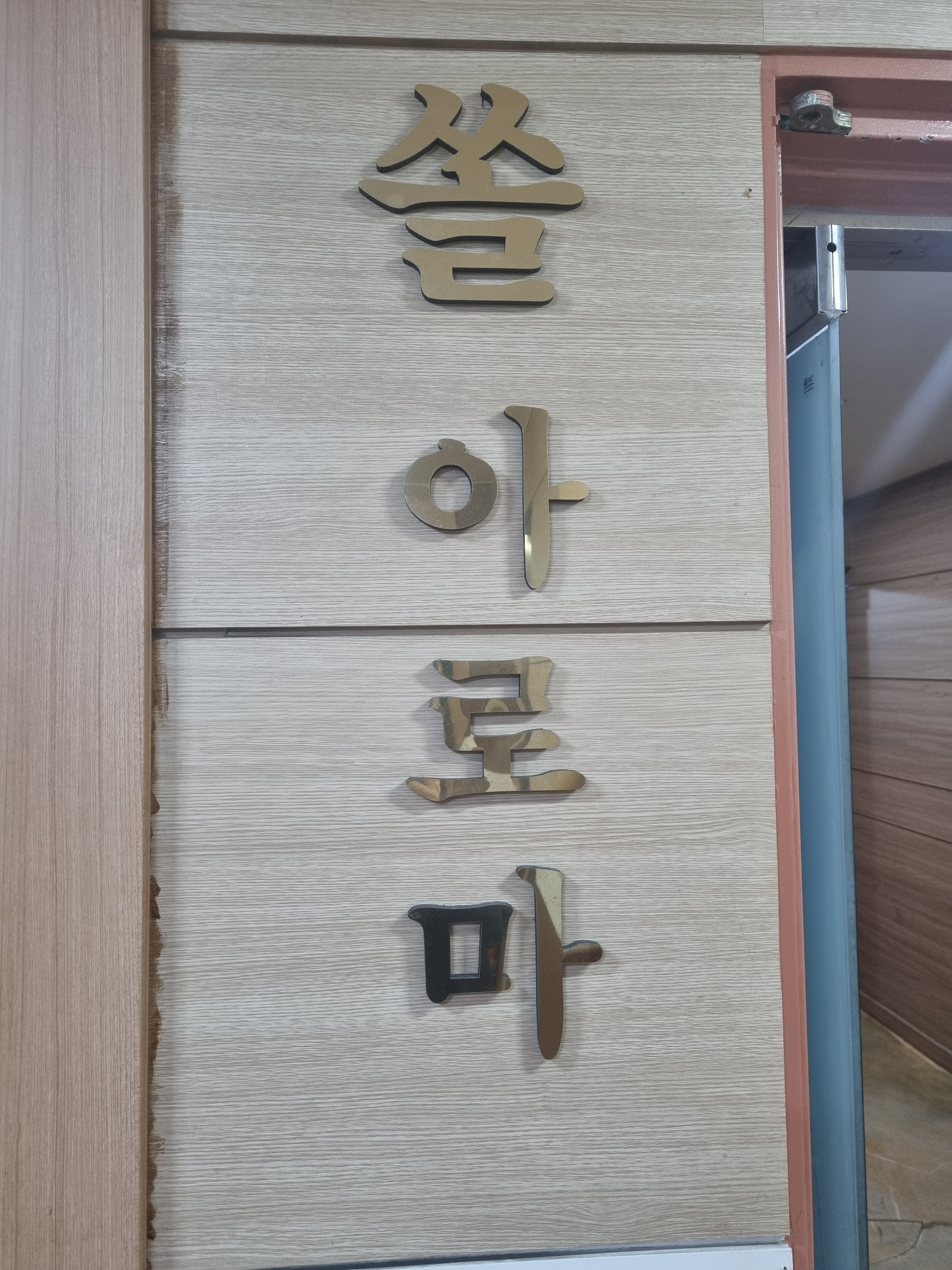 쏠아로마 photo 5