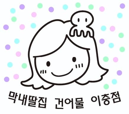 막내딸집건어물 평택이충점