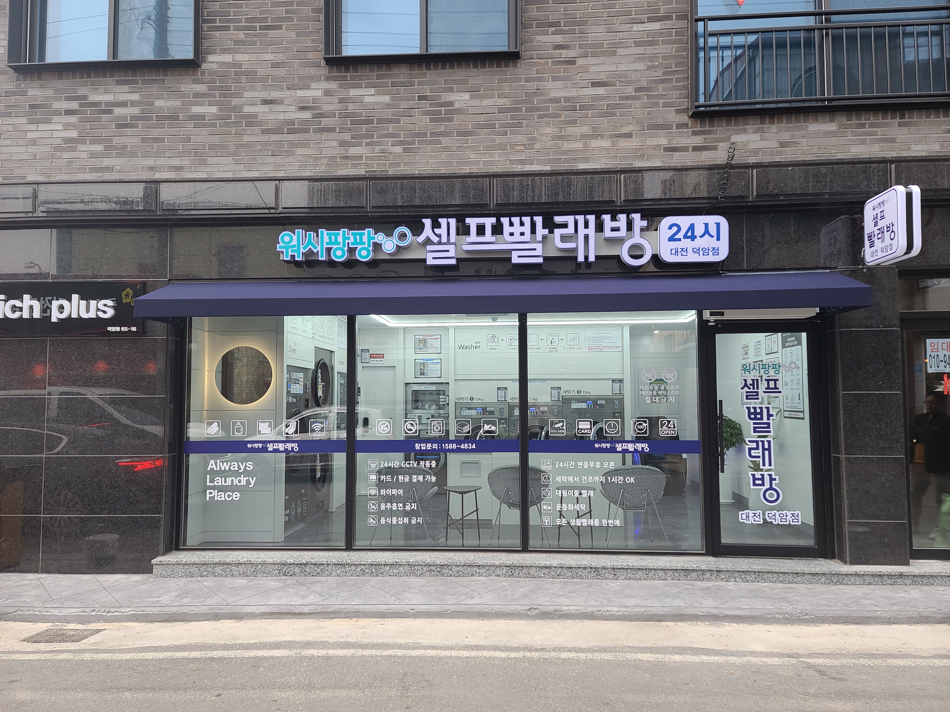 워시팡팡 무인셀프빨래방 대전덕암점
