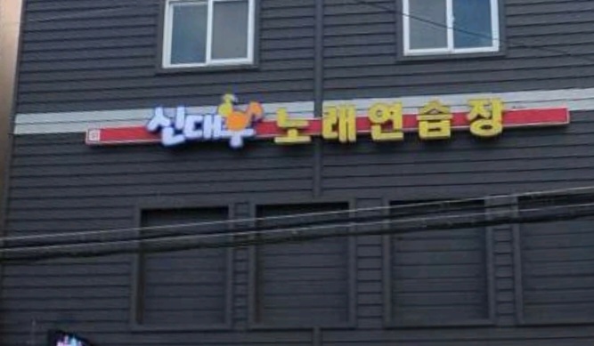 신대우노래연습장