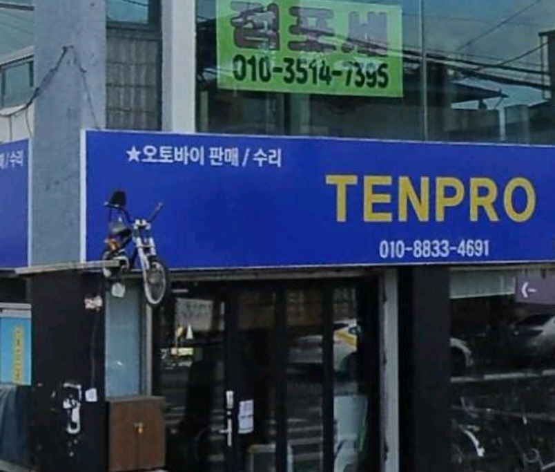 텐프로바이크
