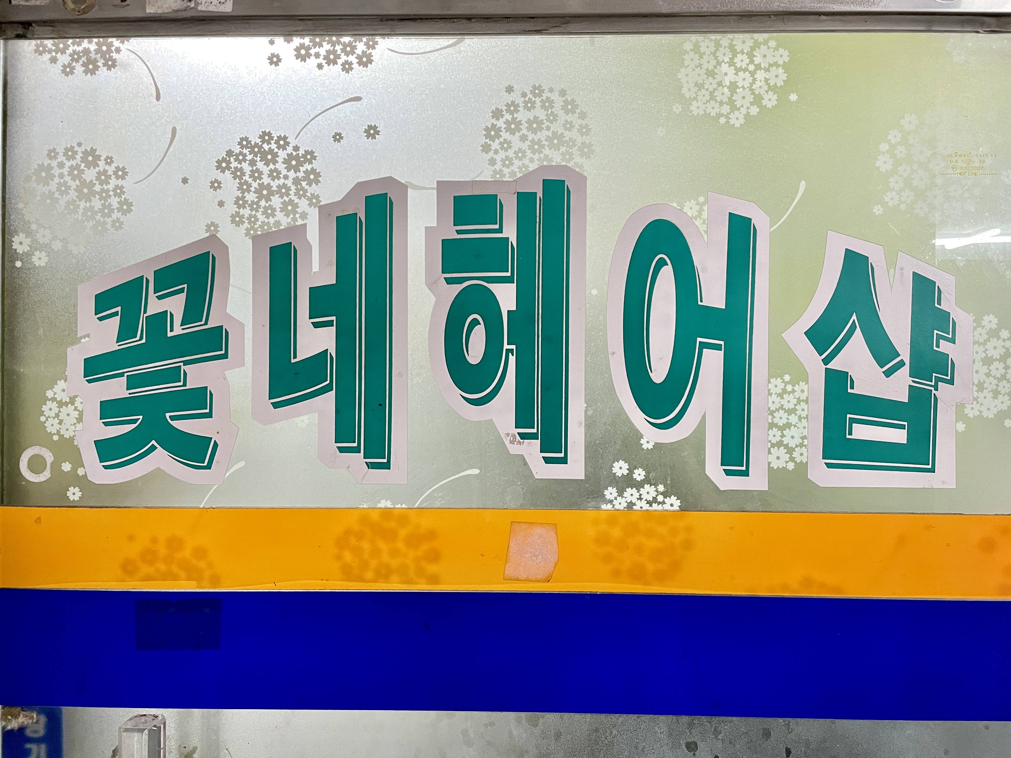 꽃네헤어샵