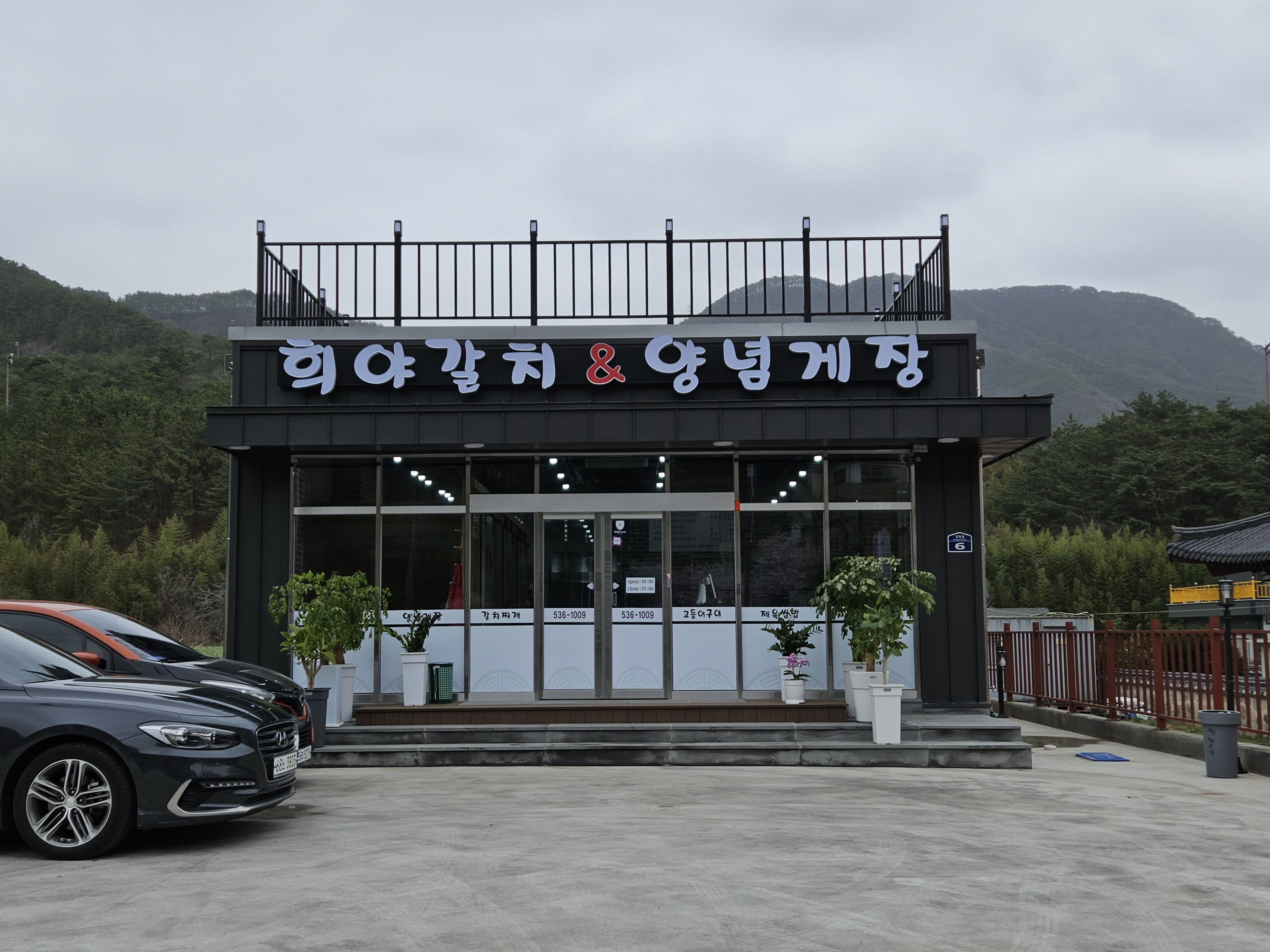 희야갈치&양념게장