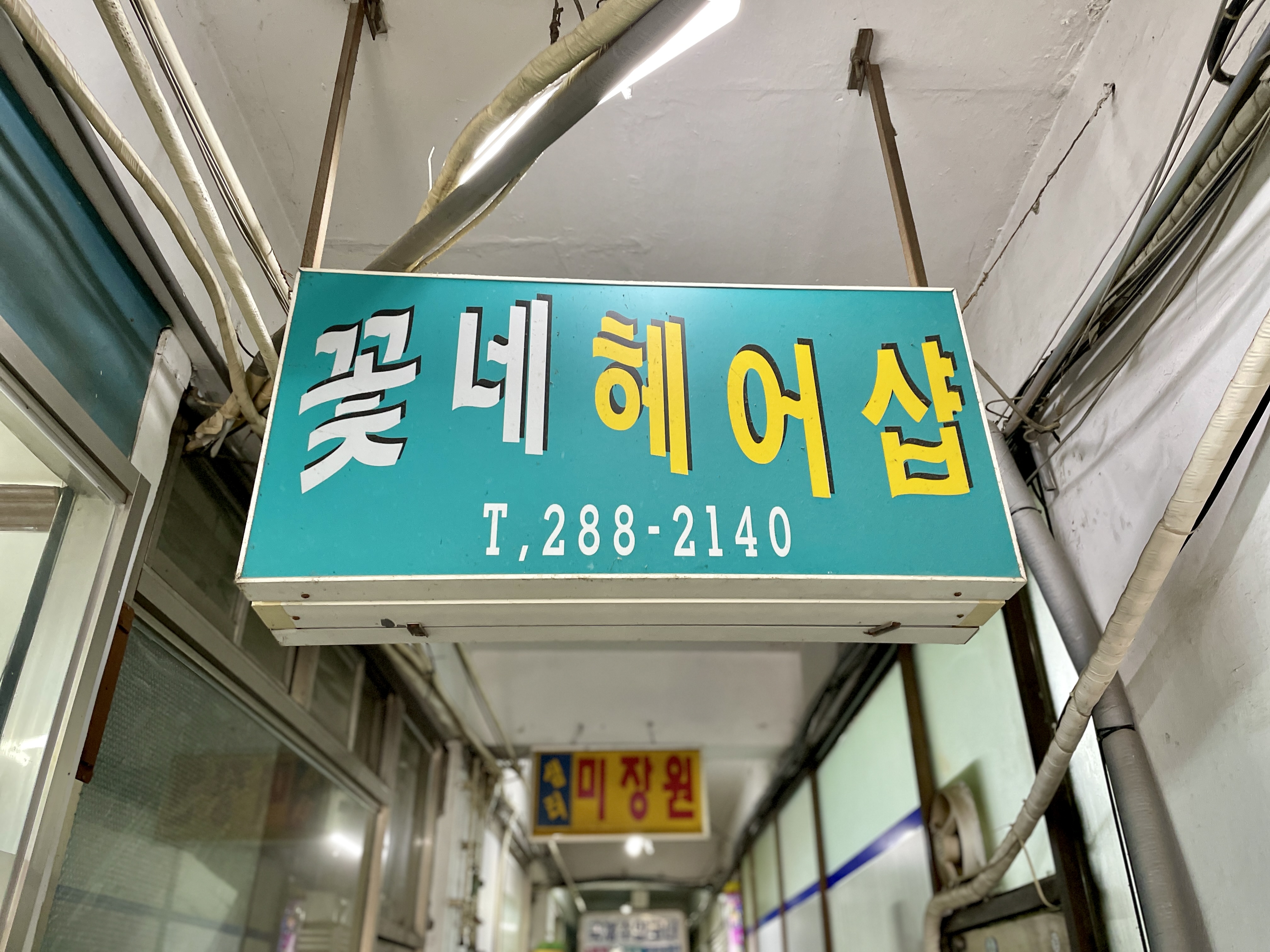 꽃네헤어샵