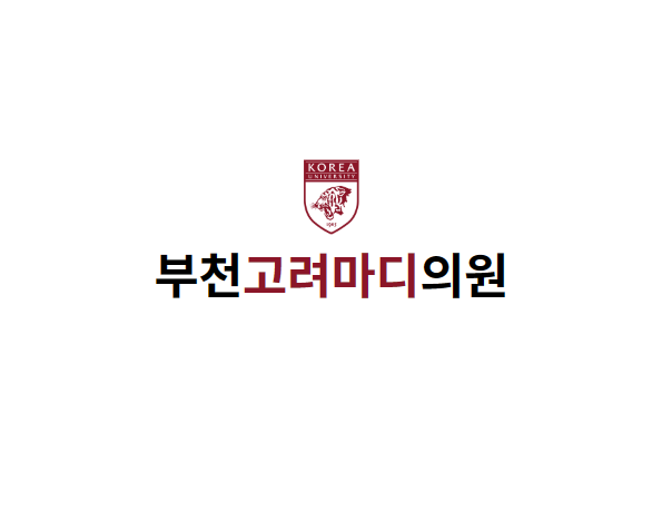 부천고려마디의원