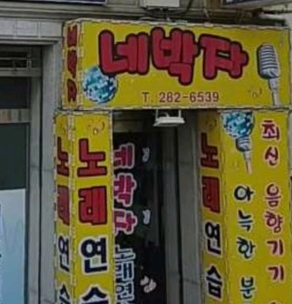 네박자노래연습장
