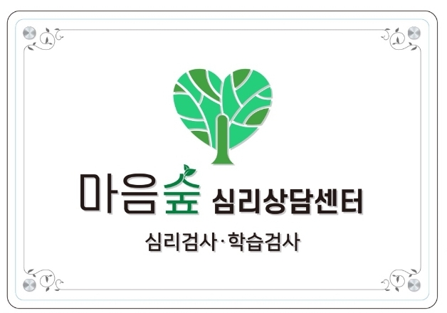 마음숲심리상담센터