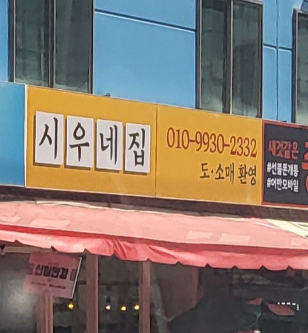 시우네집 대표 이미지