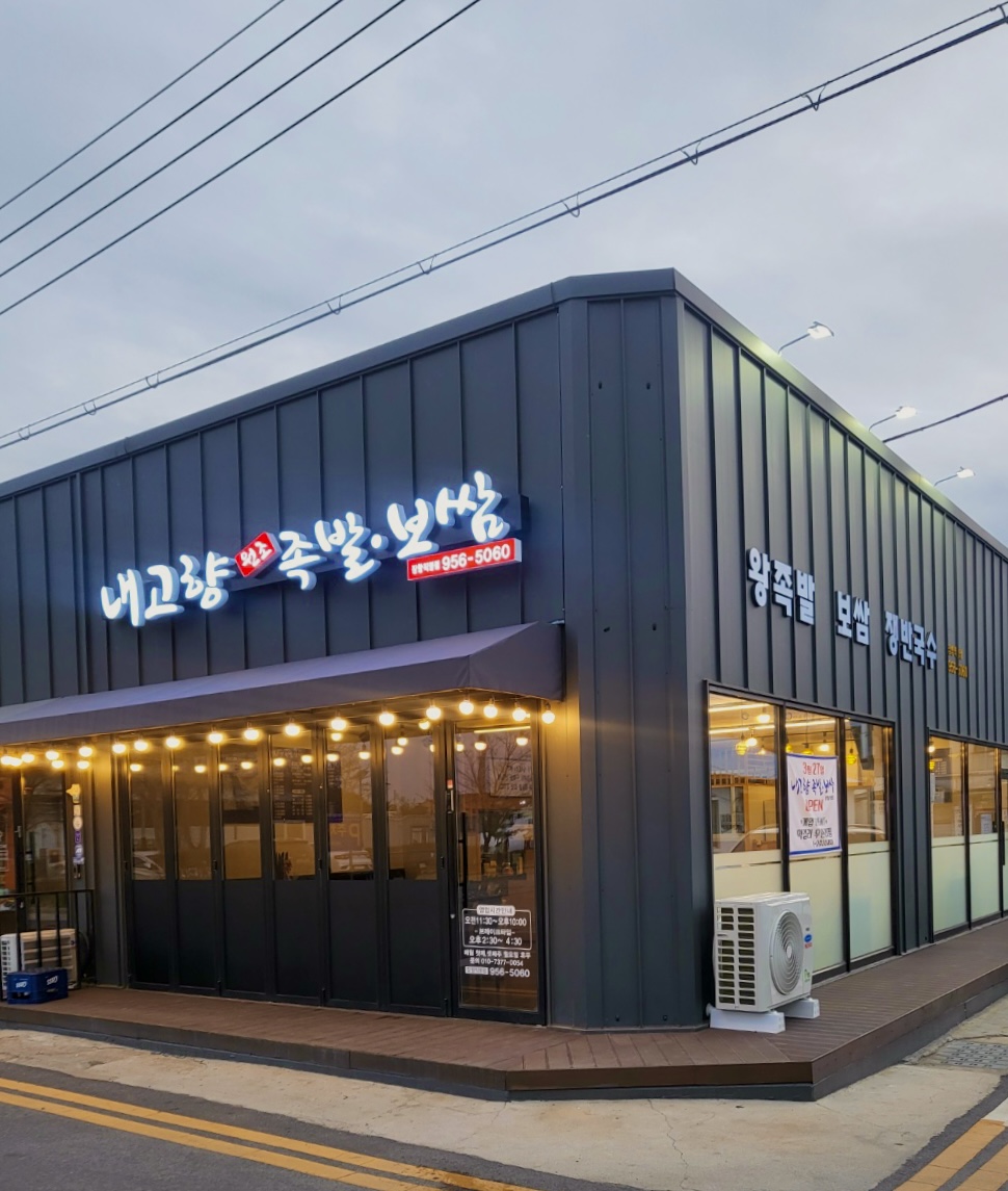 내고향족발보쌈 장항직영점