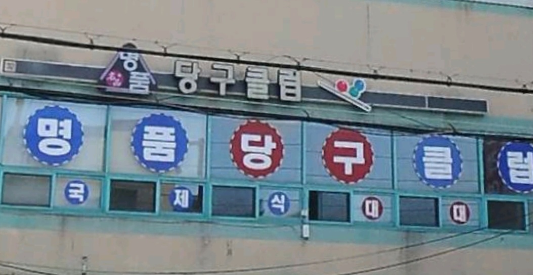 명품당구클럽