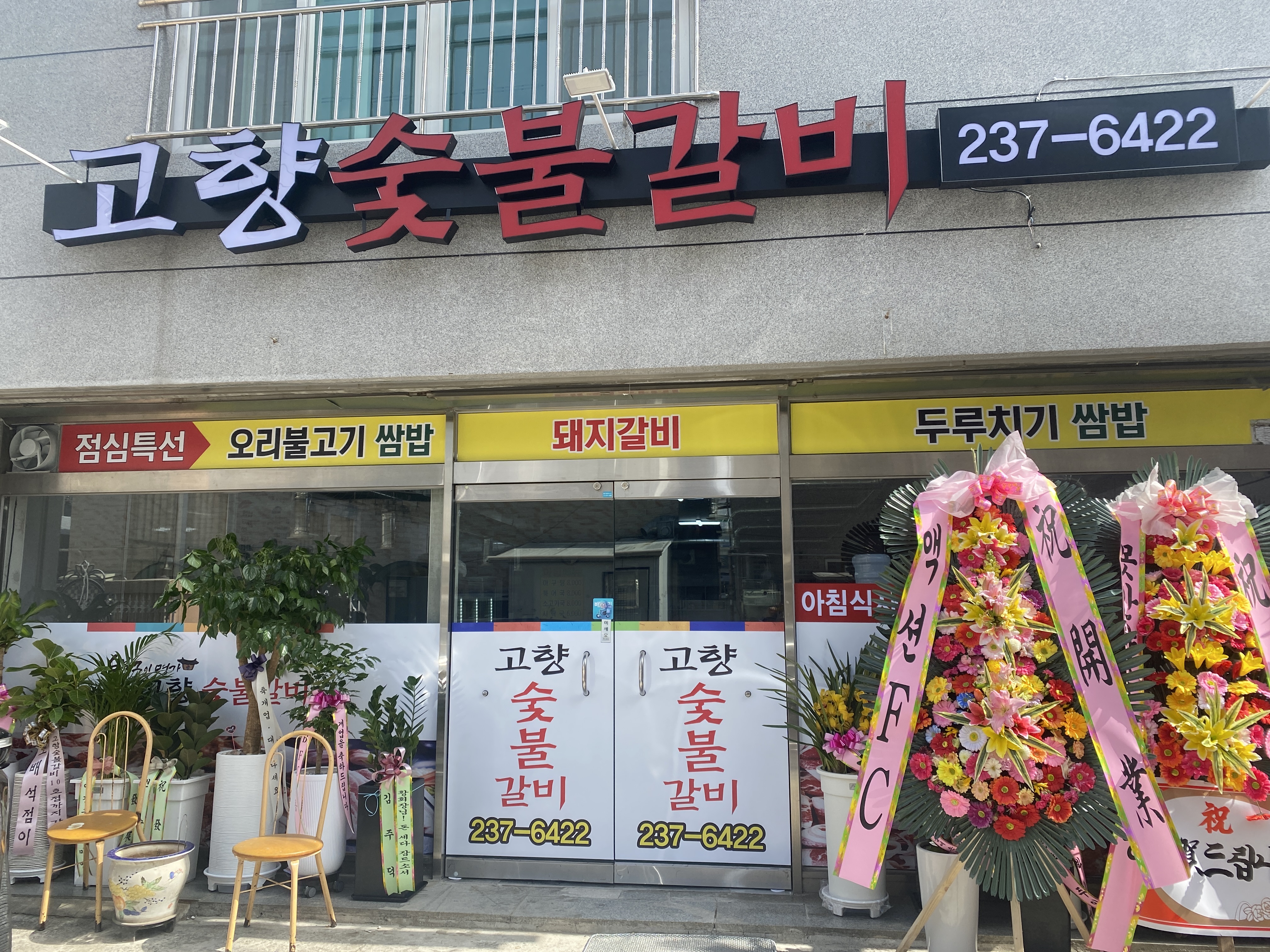 고향숯불갈비