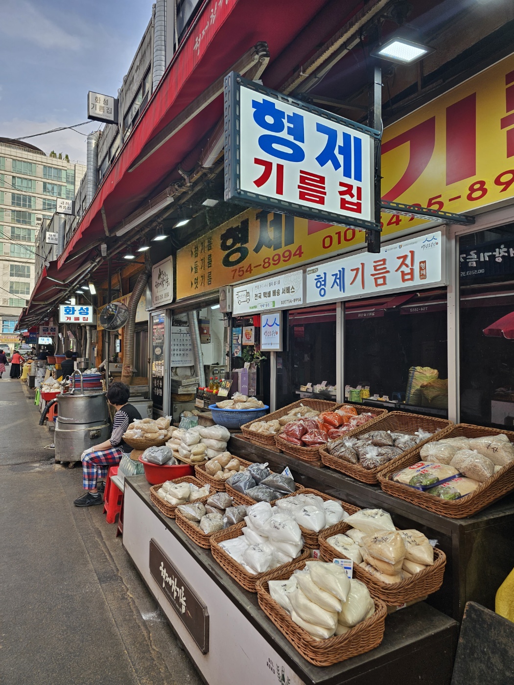 형제기름집