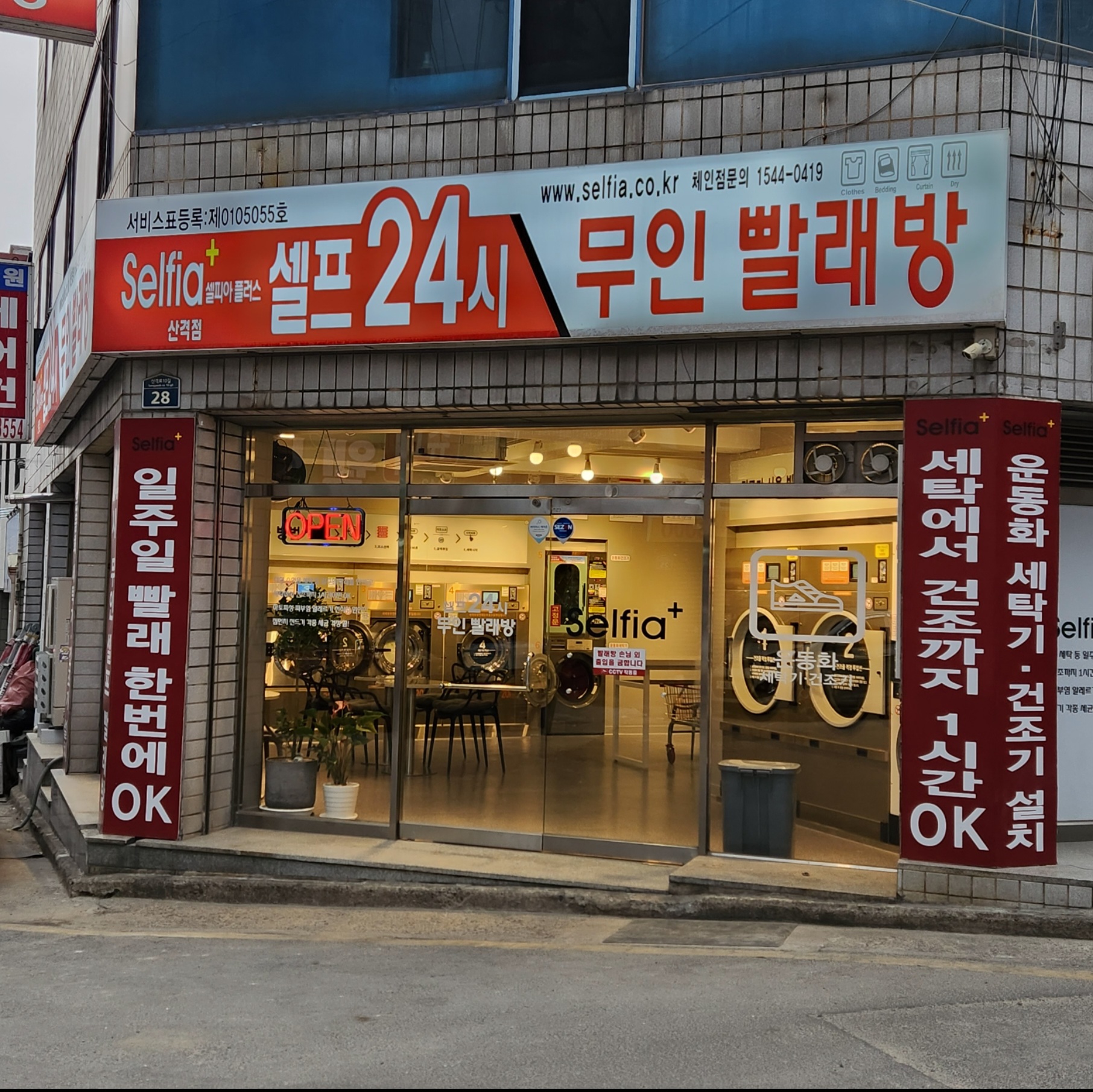 셀피아24시빨래방 산격점