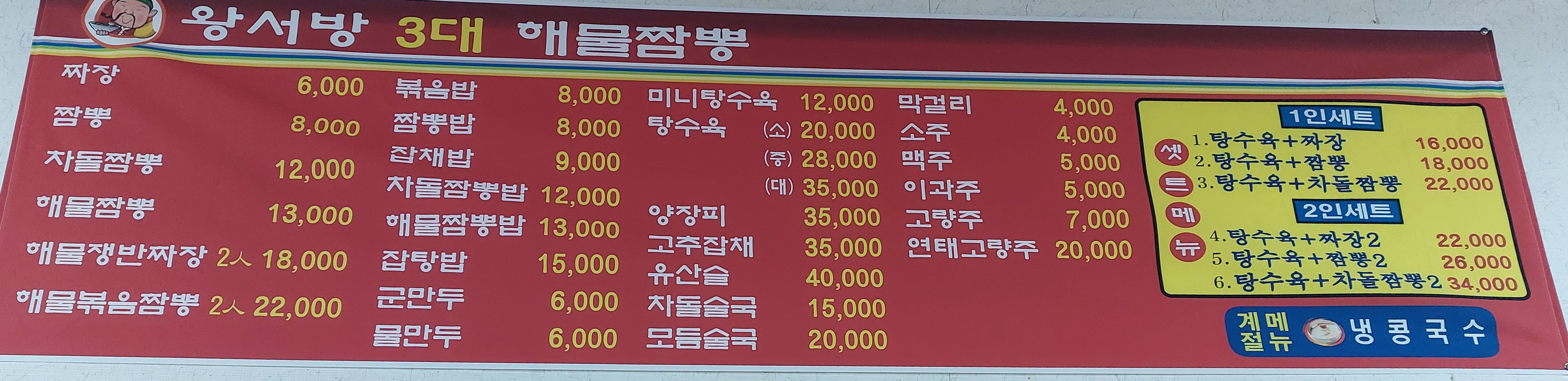 왕서방 해물짬뽕
