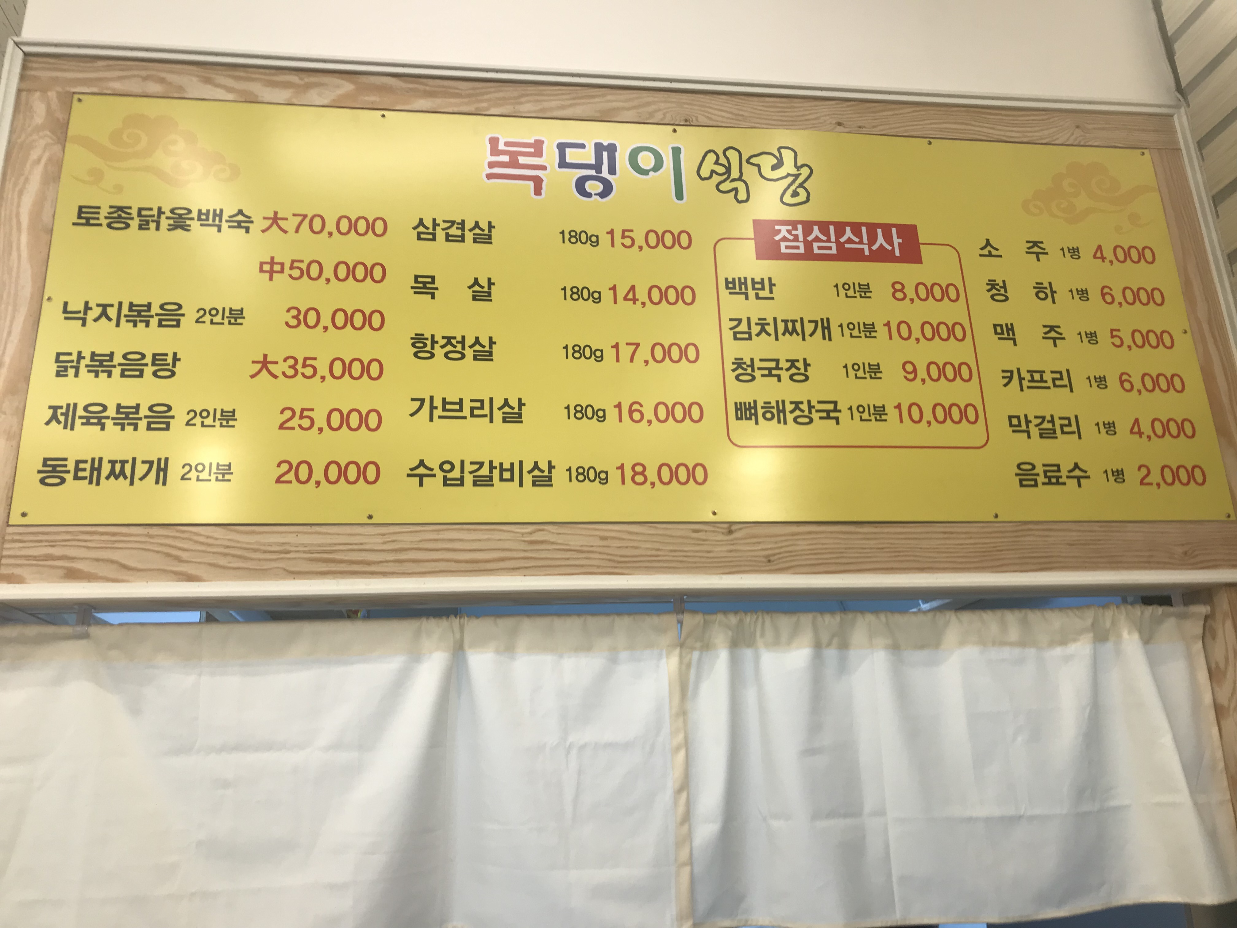 복댕이식당