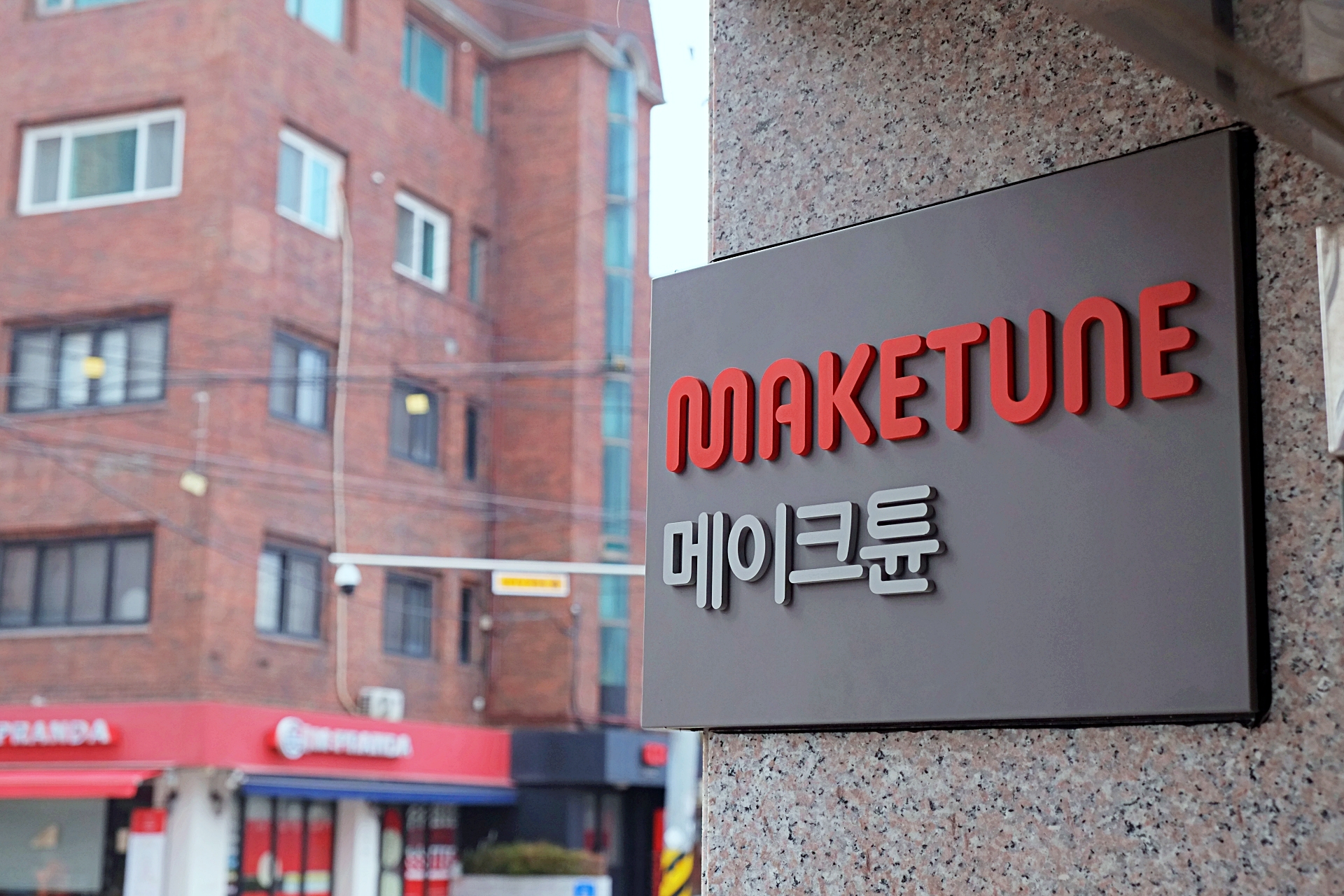 메이크튠