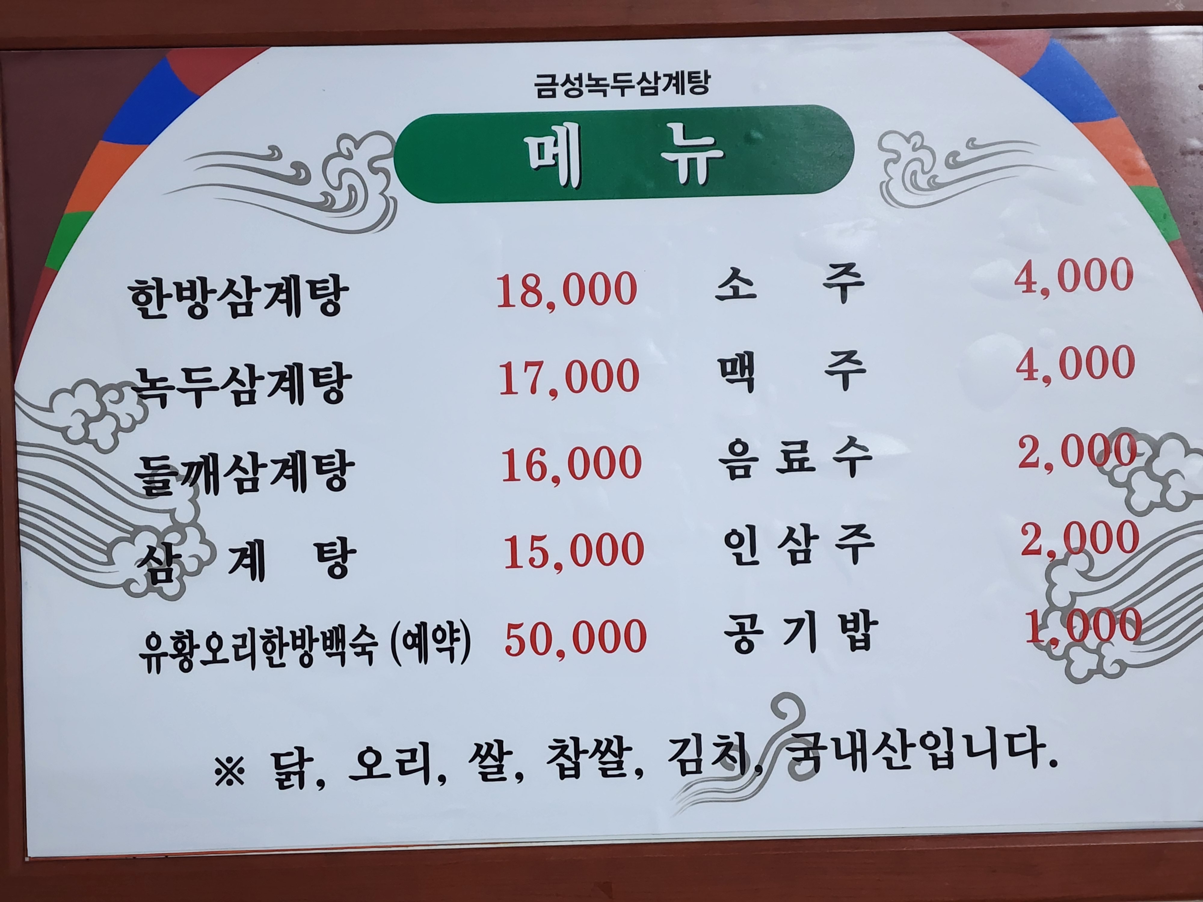 금성녹두삼계탕