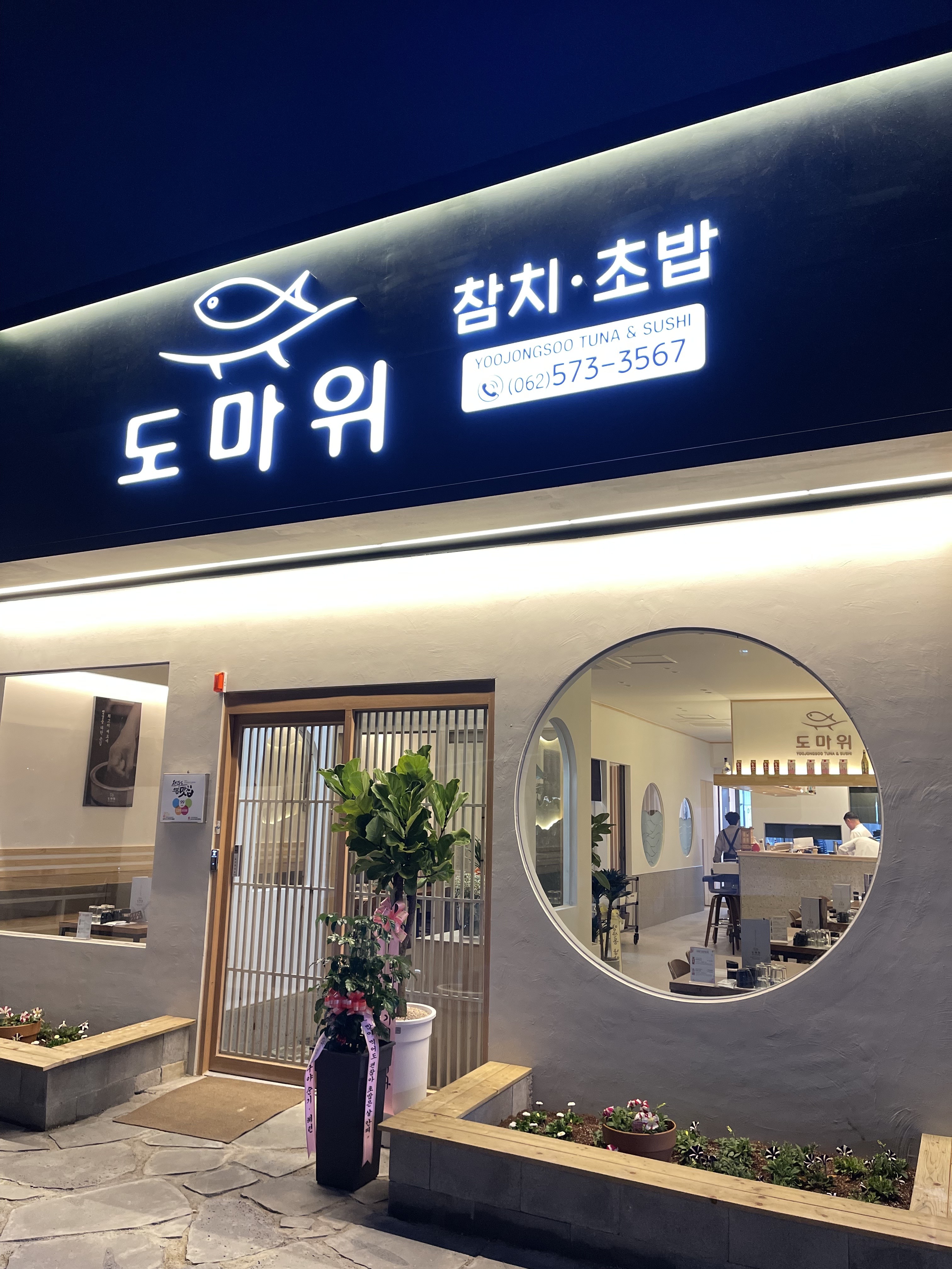 도마위 참치&초밥