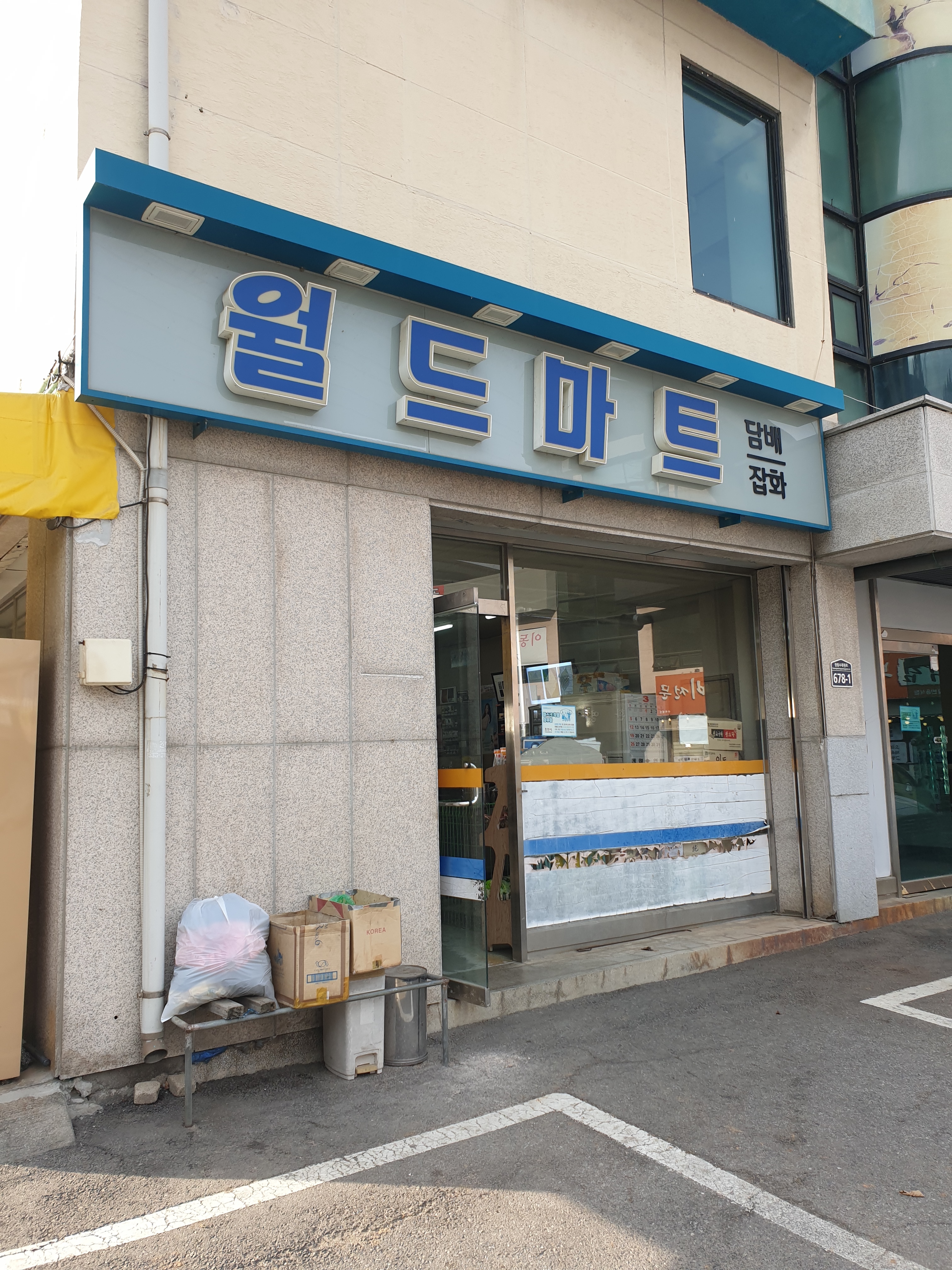 월드마트