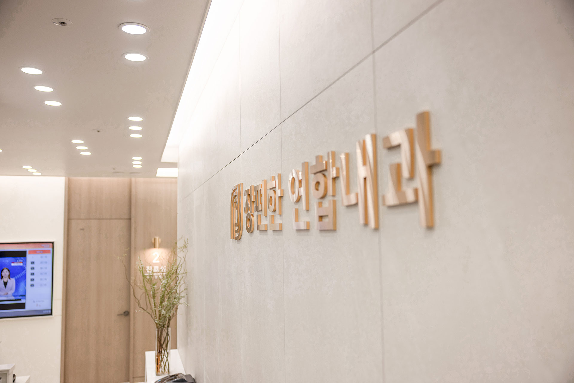 장편한연합내과의원