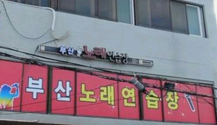 부산노래연습장