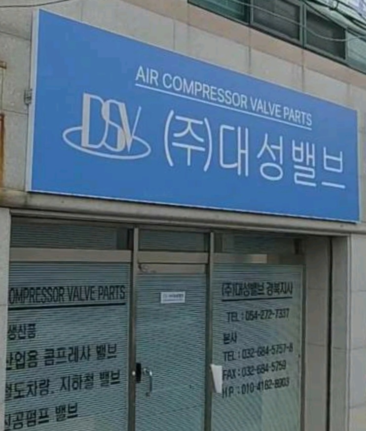 대성밸브